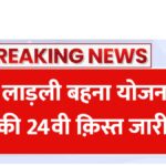 Ladli Behna Yojana 24th Kist