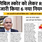 Cibil Score New Rule